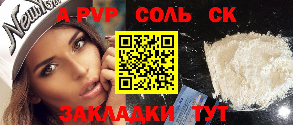 А ПВП Соль Энгельс