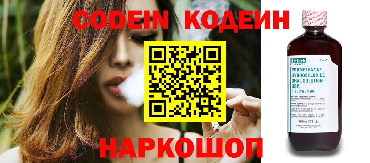 Кодеин Purple Drank Энгельс